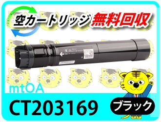 ゼロックス用 リサイクルトナー CT203169 ブラック【2本セット】