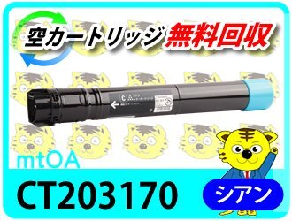ゼロックス用 リサイクルトナー CT203170 シアン【4本セット】