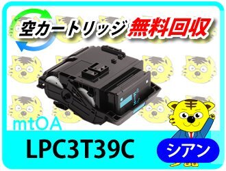 リサイクルトナー LPC3T39C ETカートリッジ シアン《 Lサイズ 》( LP-M818FZ3 LP-S8180 LP-S8180PS対応 )