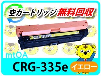 キャノン用 再生トナー カートリッジ335e イエロー【2本セット】