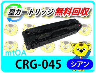 キャノン用 リサイクルトナーカートリッジ045 CRG-045CYN シアン【4本セット】