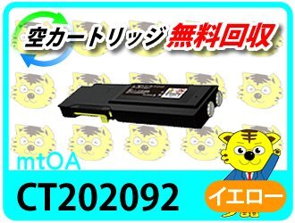 ゼロックス用 リサイクルトナーカートリッジ CT202092 イエロー 再生品 【4本セット】