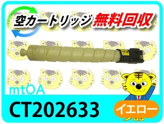 ゼロックス用 リサイクルトナー CT202633 ドキュセンターシックス C2271 C3371 C4471 C5571 C6671 C7771対応 イエロー 再生品