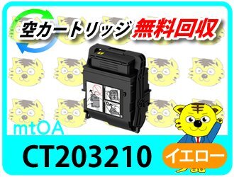 フジフィルム(旧ゼロックス)用 大容量リサイクルトナー CT203210 イエロー 再生品