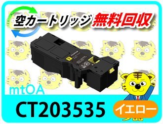 フジフイルム用 大容量リサイクルトナー CT203535 イエロー【4本セット】
