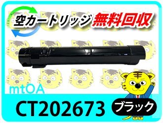 ゼロックス用 リサイクルトナー CT202673 ブラック 【2本セット】