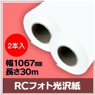 インクジェットロール紙 RCフォト光沢紙 幅1067mm(42インチ)×長さ30m 厚0.19mm 【2本入】