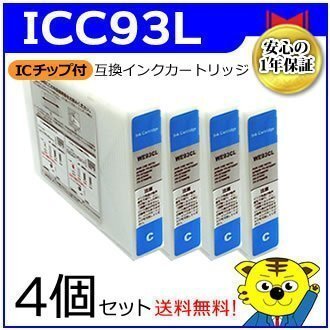 送料無料！マイインク エプソン用 ICC93L 大容量【4個セット】互換インクカートリッジ シアン WE93LC インクジェットプリンター用 Myink