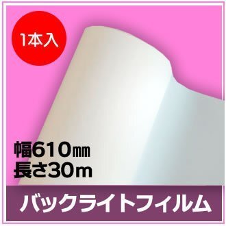 インクジェットロール紙　バックライトフィルム　幅610mm(A1ノビ)×長さ30m　厚0.22mm　【1本入】