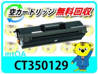 ゼロックス用 リサイクルトナーカートリッジ CT350129 4本セット