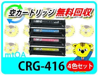 キャノン用 リサイクルトナーMF8040Cn/MF8080Cw用 【4色セット】