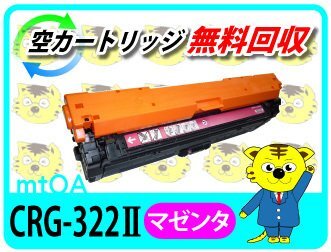 キャノン用 再生トナーカートリッジ322IIマゼンタ【4本セット】