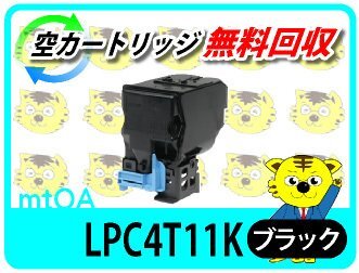 エプソン用 リサイクルトナー LPC4T11K ブラック 【2本セット】