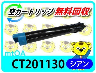 ゼロックス用 リサイクルトナー CT201130 シアン【2本セット】