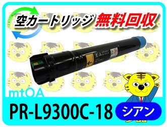 エヌイーシー用 再生トナー PR-L9300C-18 シアン 【2本セット】