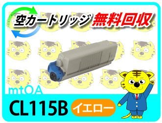 フジツウ用 リサイクルトナー CL115B イエロー 再生品 2本セット