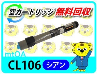 フジツウ用 リサイクルトナー CL106 シアン 【4本セット】