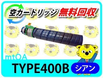 リコー用 リサイクルトナー タイプ400B シアン【2本セット】