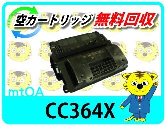 ヒューレット・パッカード用 リサイクルプリントカートリッジ CC364X 【2本セット】