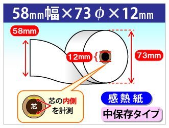 送料無料 感熱ロール紙 58mm×73mm×12mm 中保存タイプ (60個入)