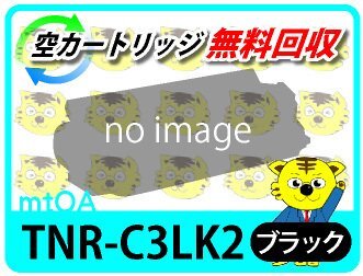 リサイクルトナー 大容量 TNR-C3LK2 ブラック 【4本セット】