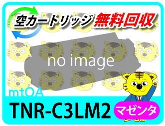 リサイクルトナー 大容量 TNR-C3LM2 マゼンタ 【2本セット】
