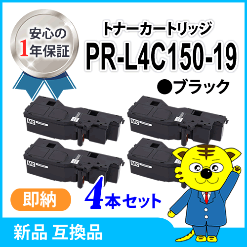 互換トナーカートリッジ PR-L4C150-19 ブラック 大容量【4本セット】カラーマルチライター4C150 /4F150 対応品