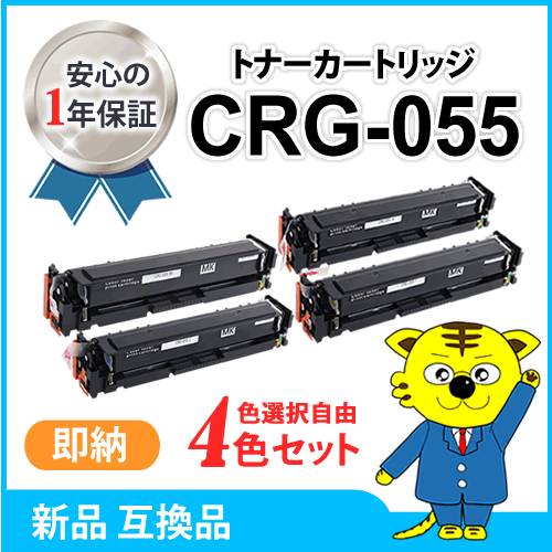 色選択自由 キャノン用 互換トナー カートリッジ055 CRG-055《4本セット》LBP664C/ LBP662C/ LBP661C/ MF745Cdw/ MF743Cdw/ MF741Cdw対応