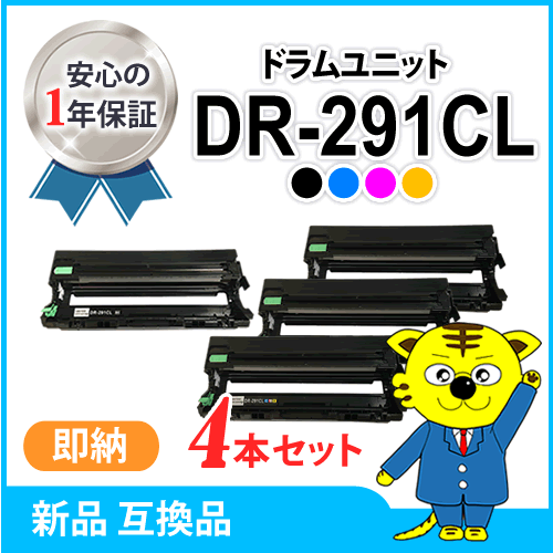 ブラザー用 互換品 DR-291CL ドラムユニット 4本セット HL-3140CW/3170CDW/MFC-9340CDW/DCP-9020CDW対応