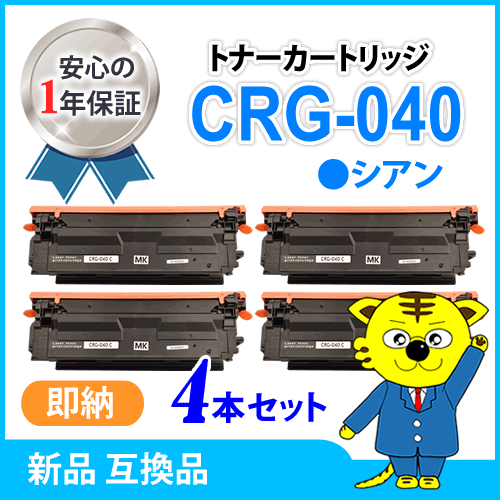 キャノン用 互換トナー カートリッジ040　CRG-040CYN シアン 【4本セット】LBP712Ci対応