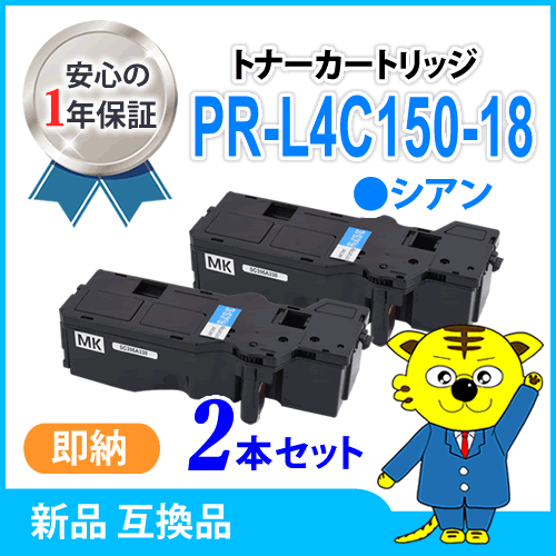 互換トナーカートリッジ PR-L4C150-18 シアン 大容量【2本セット】カラーマルチライター4C150 /4F150 対応品