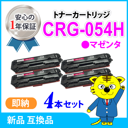 キャノン用 互換トナー カートリッジ054HM CRG-054HMAG マゼンタ 【4本セット】LBP622C/ LBP621C/MF644Cdw/MF642Cdw対応