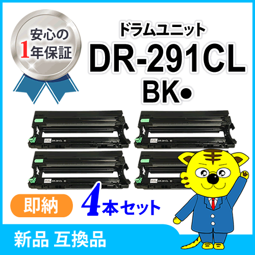 ブラザー用 互換品 DR-291CL-BK ブラック用 ドラムユニット 【4本セット】 HL-3140CW/3170CDW/MFC-9340CDW/DCP-9020CDW対応品