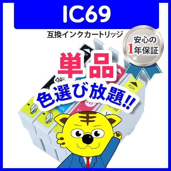 互換インク ICM69等 色選択自由 ネコポス1梱包16個まで同梱可能の画像1