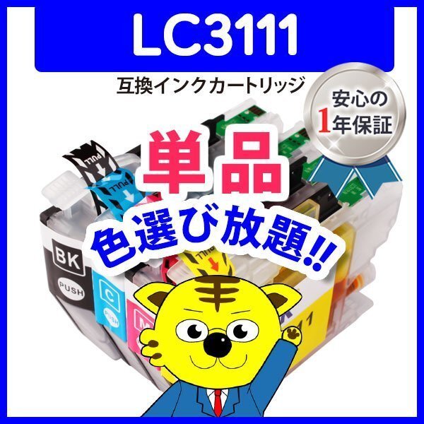 ●ICチップ付 互換インクカートリッジ LC3111BK等 色選択自由 ネコポス8個まで同梱可能_画像1