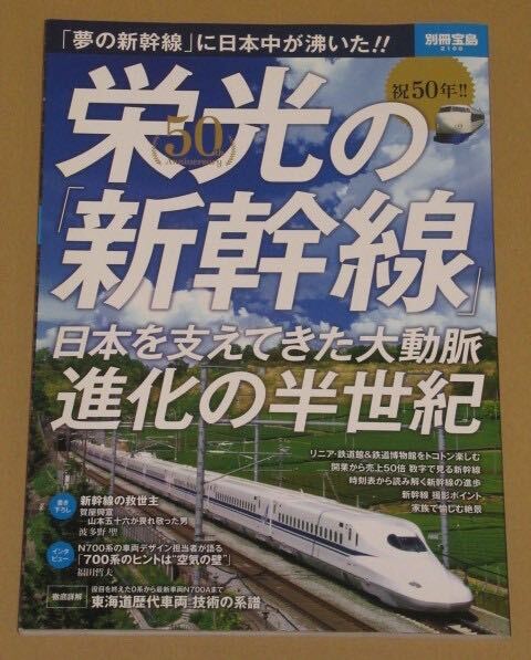 別冊宝島・祝50年!! 栄光の「新幹線」_画像1