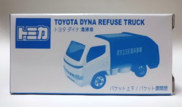 東京23区 特注トミカ・トヨタ ダイナ 清掃車 新品 の画像1