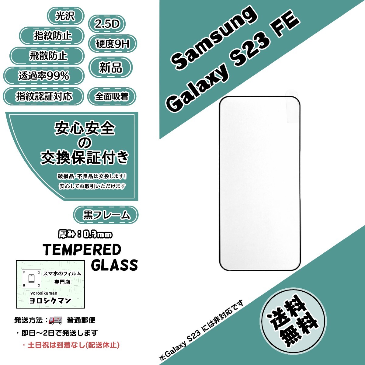 Samsung Galaxy S23 FE (SCG24) ガラスフィルム (サムスン・ギャラクシー・エストゥエンティースリー・エフイー) 9H 2.5D 0.3mm_画像1
