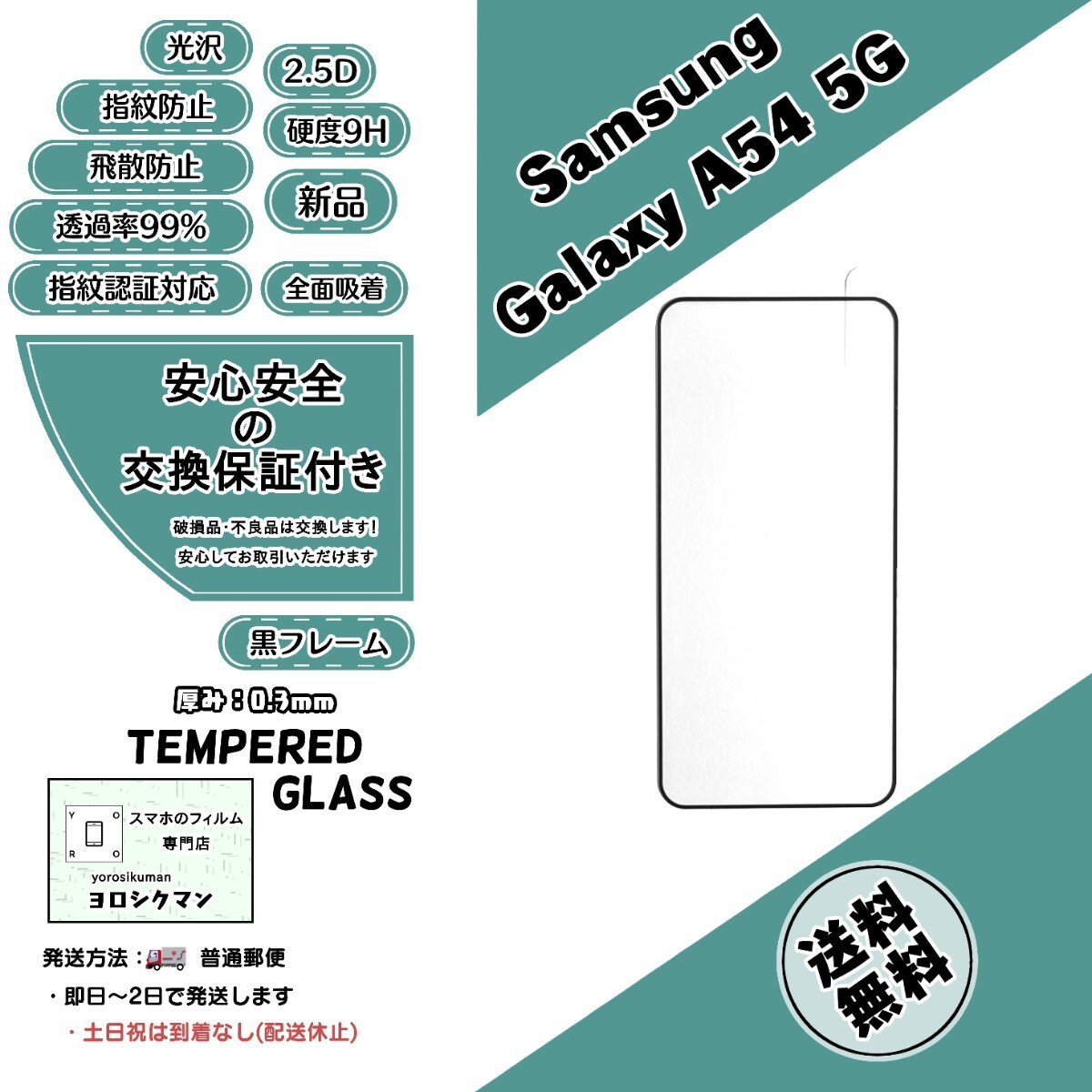 Samsung Galaxy A54 5G 対応 ガラスフィルム (サムスン・ギャラクシー・エー・ヒフティーフォー・ファイブジー) 9H 2.5D 0.3mm _画像1