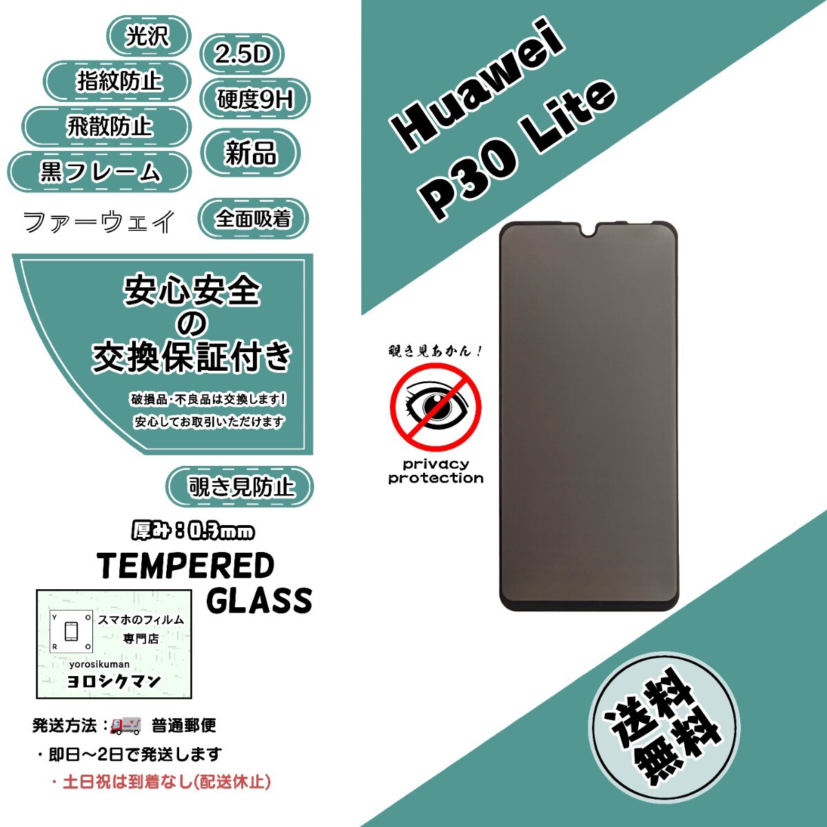 覗き見防止 Huawei P30 Lite対応 ガラスフィルム (ファーウェイ・ピーサーティン・ライト) 2.5D 0.4mm 9D_画像1