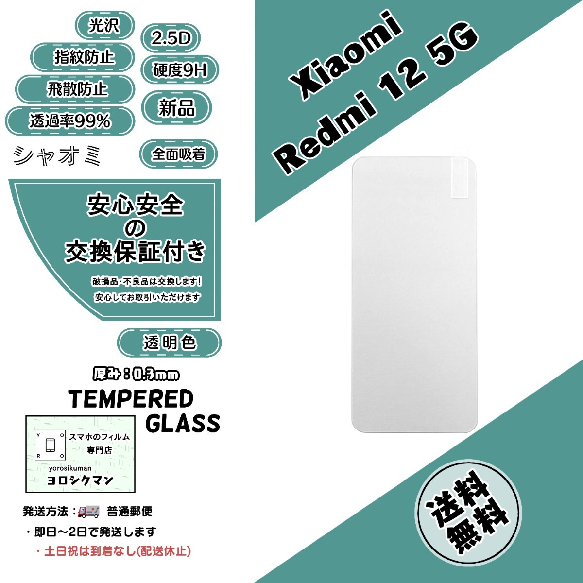 Xiaomi Redmi 12 5G (XIG03) ガラスフィルム (シャオミ・レッドミー・トゥエルブ・ファイブジー) 2.5D 0.3mm 9H_画像1
