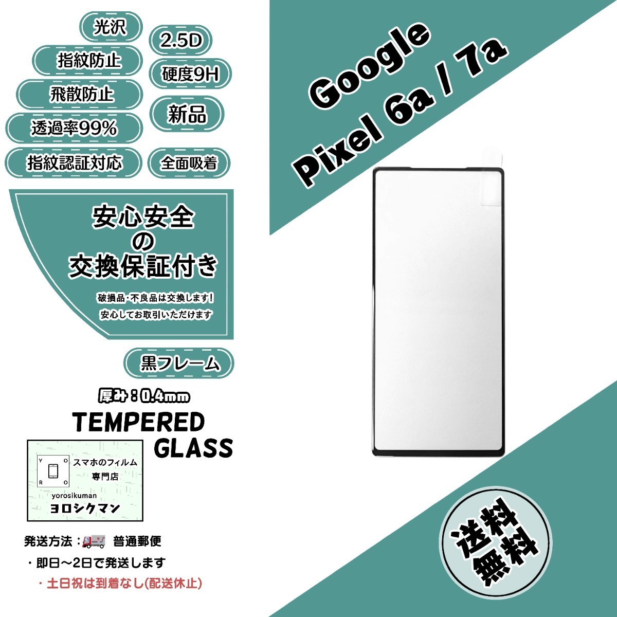 【新品】Google Pixel 6a / 7a 両対応 ガラスフィルム グーグル ピクセル シックス セブン エー の画像1