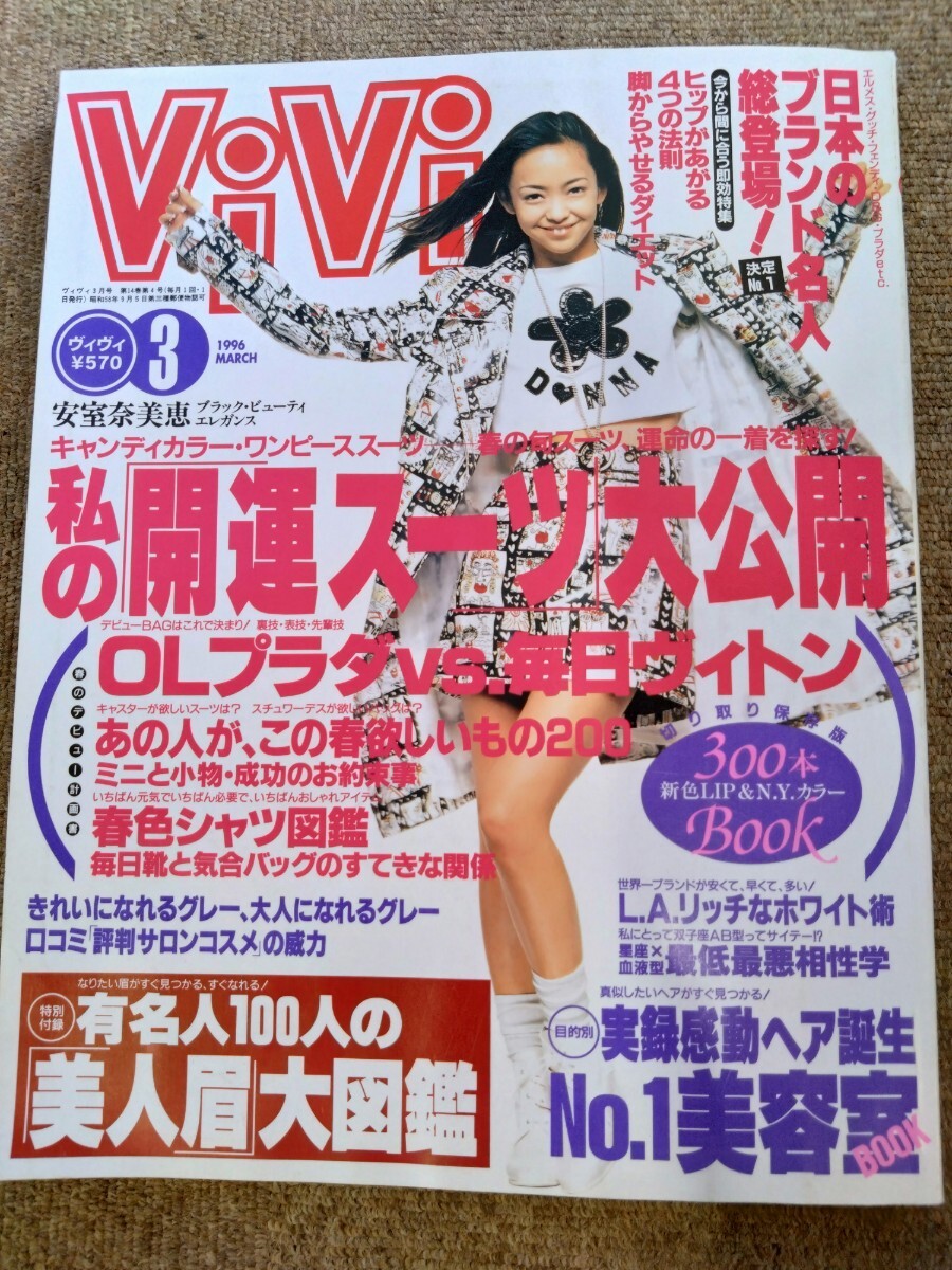 ViVi ヴィヴィ 1996年3月 安室奈美恵の画像1