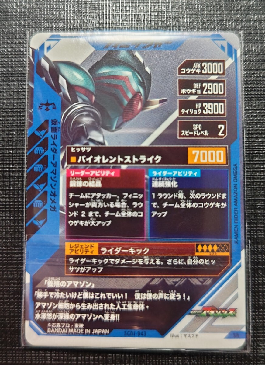 仮面ライダーガンバレジェンズ　仮面ライダー　アマゾンオメガ　SCR01-043_画像2