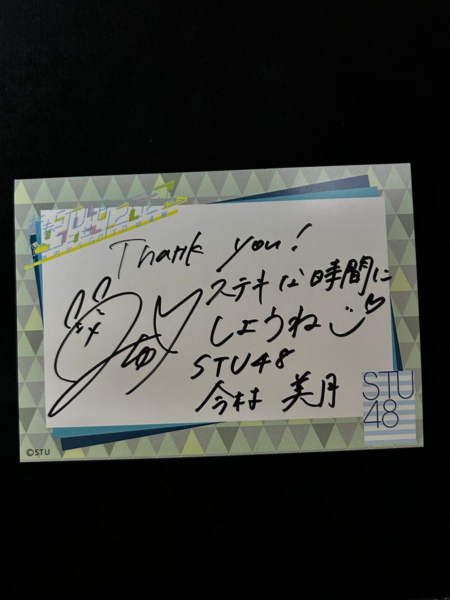 今村美月 直筆サイン入りポストカード STU48武道館コンサート