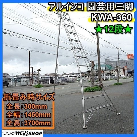 【BSA受賞セール】 福岡■ アルインコ 園芸用 三脚 KWA-360 大特価 1円 スタート 12段 園芸三脚 折りたたみ 梯子 剪定 直接引取り限定■14-の画像1