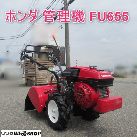 富山 【現行型】 ホンダ 管理機 FU655 リコイル 4.9馬力 ラッキー ARS 正逆転ロータリー 耕運幅 約510ｍｍ 培土器 取説 美品 耕うん 中古品_画像1