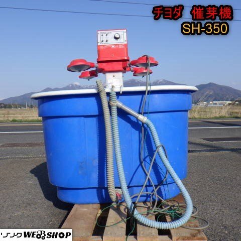 Yahoo!オークション - 新潟 チヨダ ハトムネ 催芽機 SH-350 籾量 Yahoo!オークション - 新潟 チヨダ ハトムネ 催芽機 SH-350 籾量