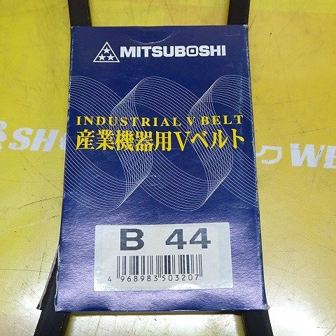 福岡■ 三ツ星 Vベルト 産業機器 用 B44 農業機械 部品 パーツ 未使用 品 ■14-1_画像4