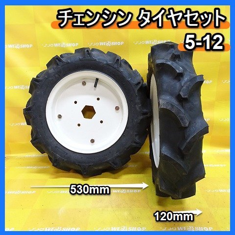 福岡■ チェンシン タイヤ セット 5-12 耕運機 管理機 テーラー 用 2PR 左右 2本 パーツ 部品 中古 ■14-の画像1